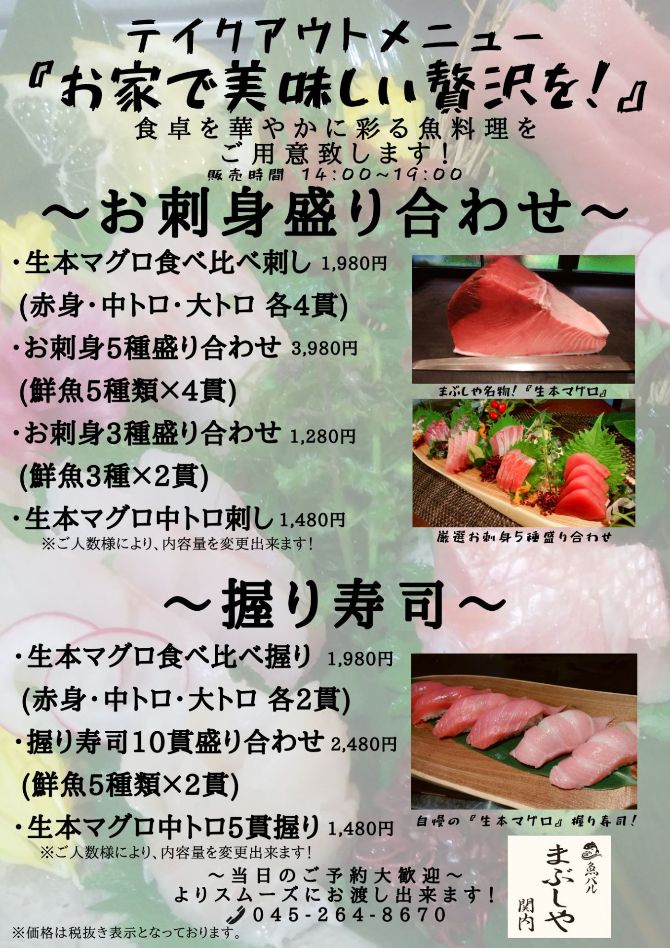お寿司＆刺身　『魚バル まぶしや 関内 テイクアウトメニュー』
