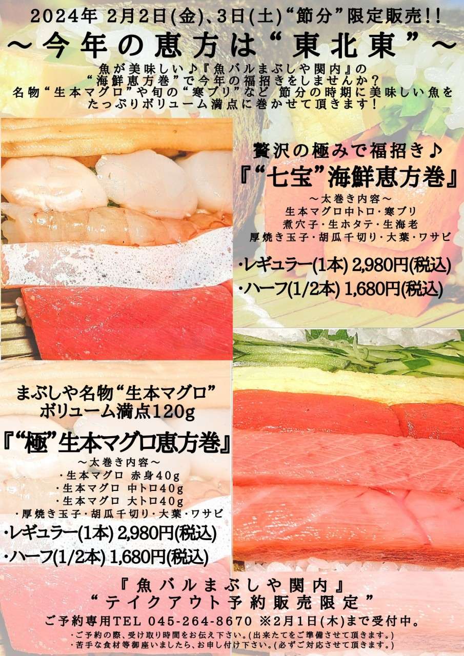 魚バルまぶしや関内の恵方巻　販売開始！！